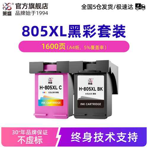 莱盛经典款805彩色墨盒