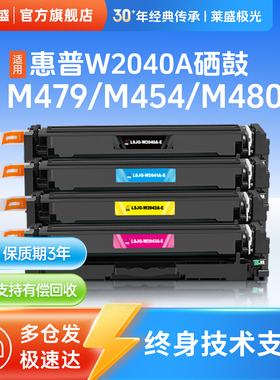 莱盛W2040黑色粉盒适用惠普Pro M454 MFP M479 M455 MFP彩色硒鼓W2041A W2042A W2043A 极光可回收墨粉盒