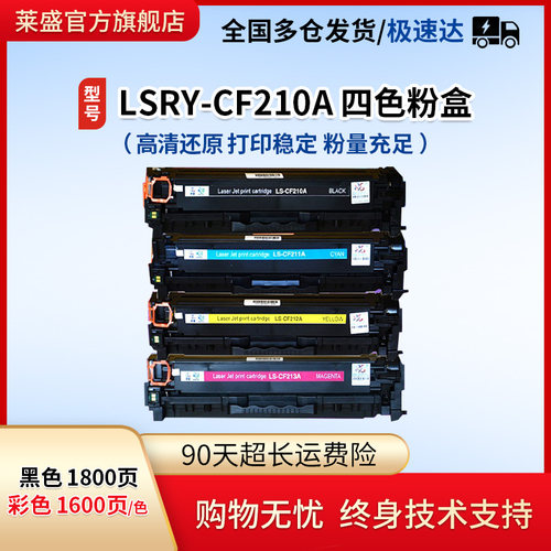 莱盛惠普CF210粉盒硒鼓佳能7100