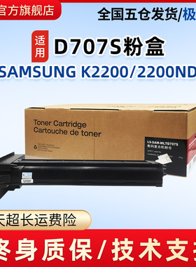 莱盛MLTD707S数码粉仓 适用三星SAMSUNG K2200  2200ND 三星数码复合机黑色粉盒