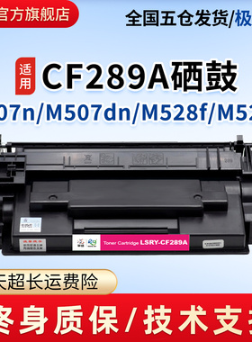 莱盛CF289A硒鼓 适用惠普 M507n M507dn M507X M507dng 碳粉盒 M528dn M528f M528C M528Z 打印机粉盒