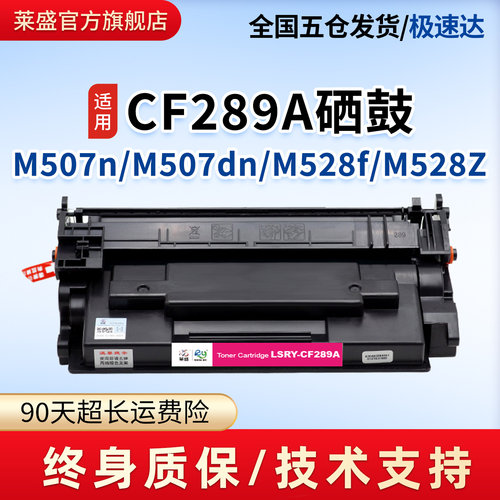 莱盛CF289A硒鼓适用惠普M507n