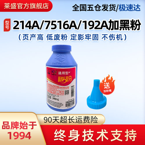 莱盛加黑型7516A/214A/192A碳粉