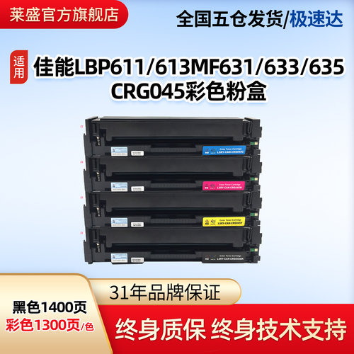 莱盛佳能CRG045彩色打印机粉盒