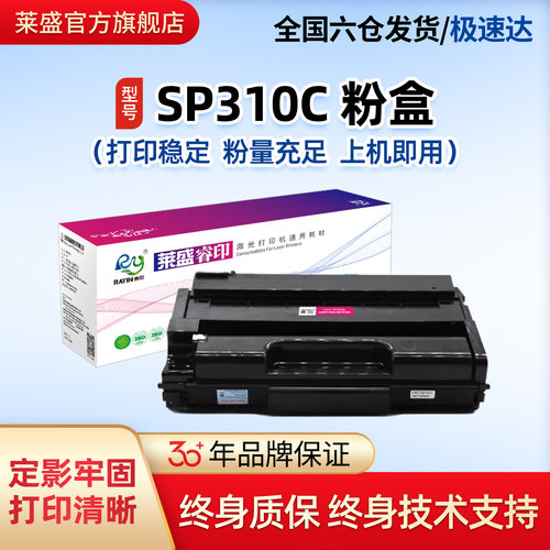 SP310C粉盒莱盛适用理光
