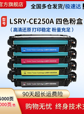 莱盛CE250A彩色硒鼓 适用惠普HP CP3525 CM3530粉盒CE251A 252A 253A黑色墨粉盒 打印机彩鼓
