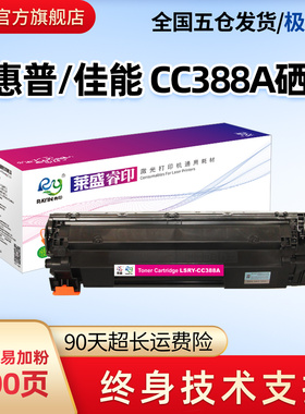 莱盛88a硒鼓适用惠普m1136 HP P1007 P1008 HP1108 M1213NF  M1216 P1106 m126 m128 CC388A hp88a易加粉粉盒