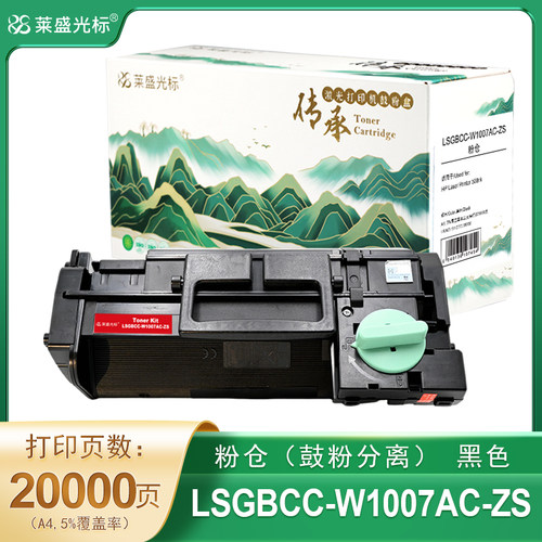 莱盛光标传承 LSGBCC-W1007AC-ZS 粉仓 黑色 再生 有芯片 20K