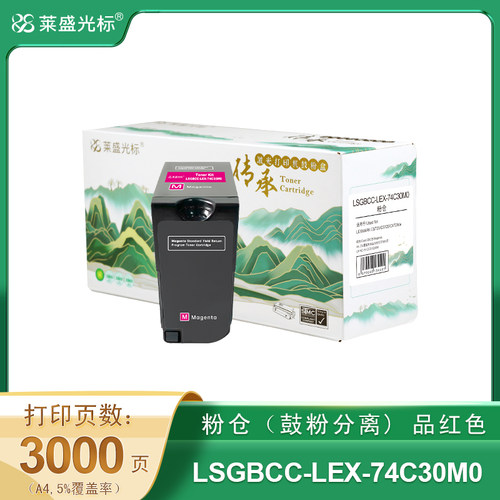 莱盛光标传承 LSGBCC-LEX-74C30M0 粉仓 (鼓粉分离) 品红色单支装 （适用于LEXMARK CS720） 打印页数：3K