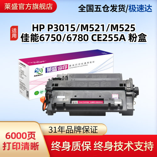 莱盛惠普CE255A激光粉盒硒鼓