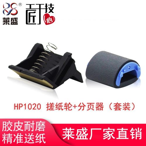 莱盛1020搓纸轮适用惠普1005
