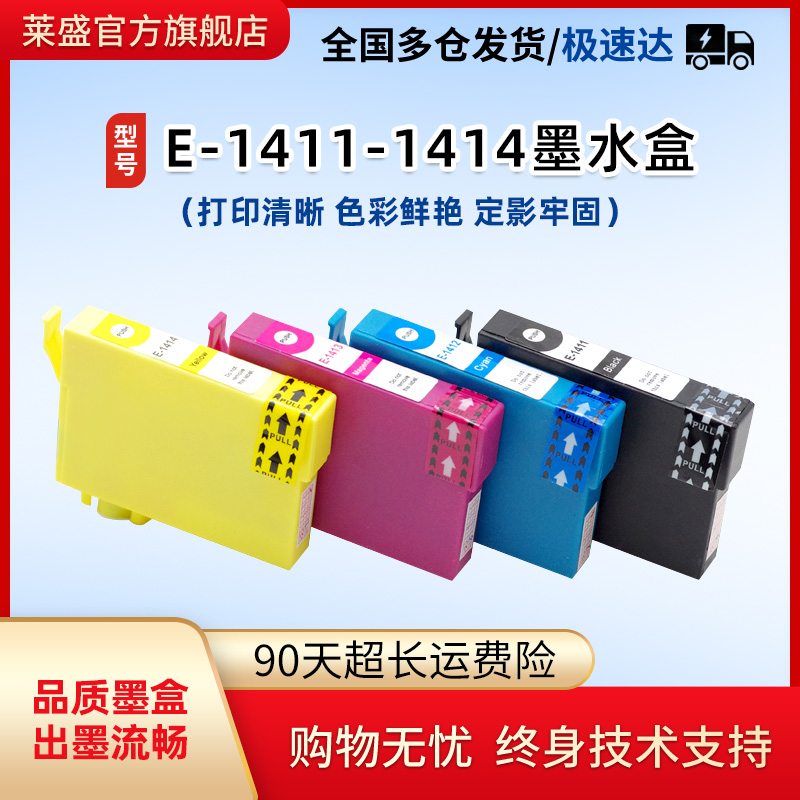 莱盛E-1411四色墨盒 适用EPSON ME 32 33 320 330,ME Office 560W 620F 900WD 960FWD,E-1412 1413 1414 办公设备/耗材/相关服务 墨盒 原图主图