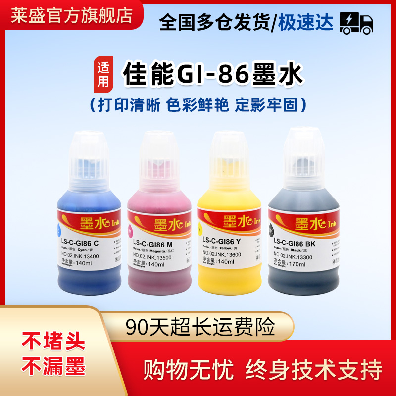 莱盛GI-86墨水适用Canon