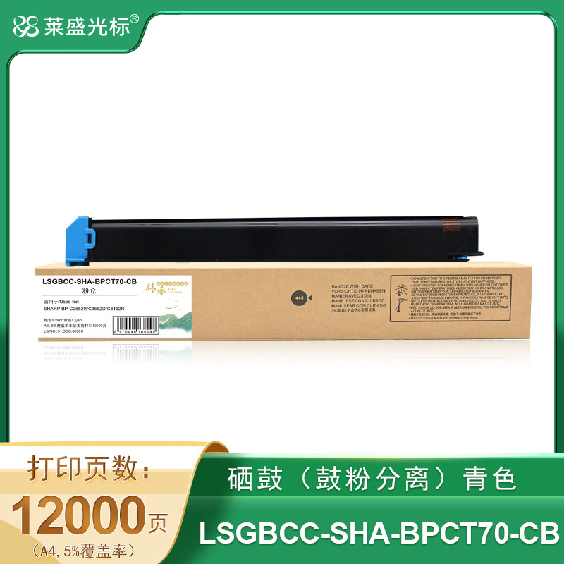 莱盛光标传承 LSGBCC-SHA-BPCT70-CB 数码复合机 粉仓 青色 全新 有芯片 12K