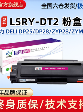 莱盛DT2硒鼓适用得力DELI DP25 DP28 DM25 DM28 ZYP28 ZYM28 T2S打印机粉盒DELI P2020DW M2020DW易加粉