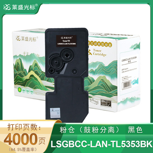 莱盛光标传承 LSGBCC-LAN-TL5353BK 激光打印机粉仓黑色 全新 有芯片 4K
