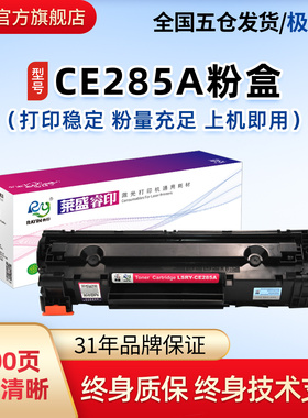 莱盛硒鼓适用惠普CE285A HPP1102 M1210 M1132 M1212 M1214 M1217nfw佳能3010 LBP6018 6000CRG925打印机粉盒