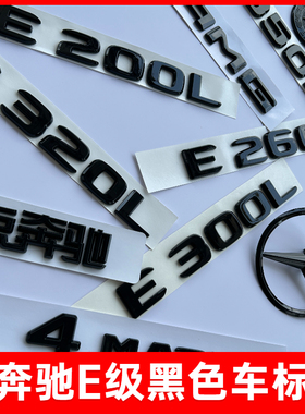适用奔驰尾标E300L车标E260L改装E200L字标E级黑色后尾车标头立标