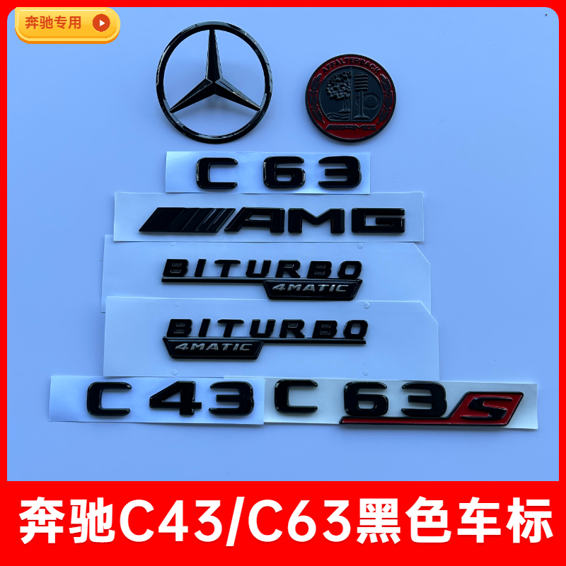 适用奔驰新C级车标改装C63S C43车尾标字标贴AMG黑色V8苹果树侧标