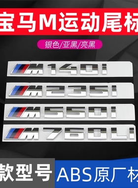 适用宝马M标运动车标改装1系5系7系M135i M550i M740li后标志车贴