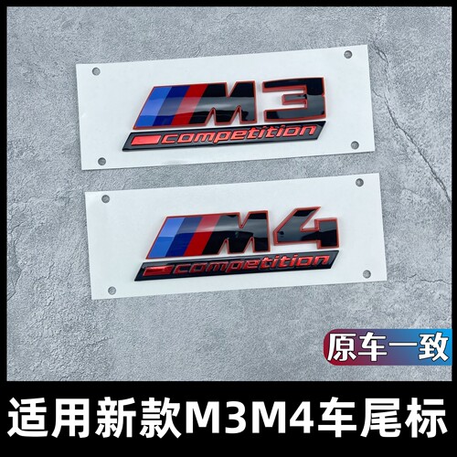 宝马M3/M4G82/G80/G813D车标