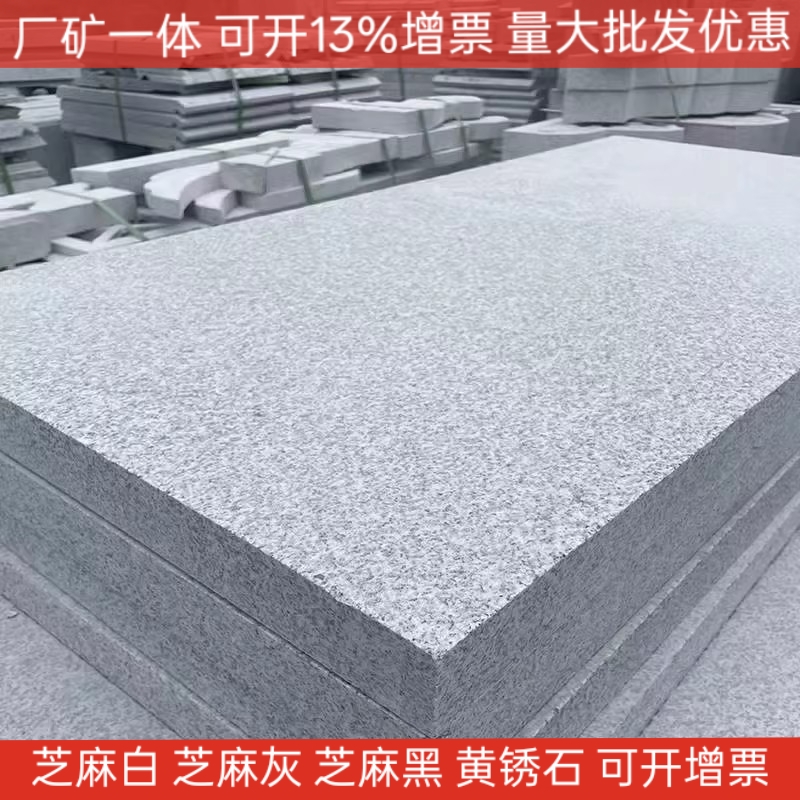 花岗岩芝麻白灰黑荔枝火烧面户外庭院地砖路沿侧平火烧板地铺石材