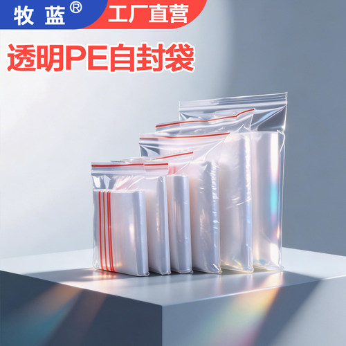 家用PE透明自封袋食品包装袋