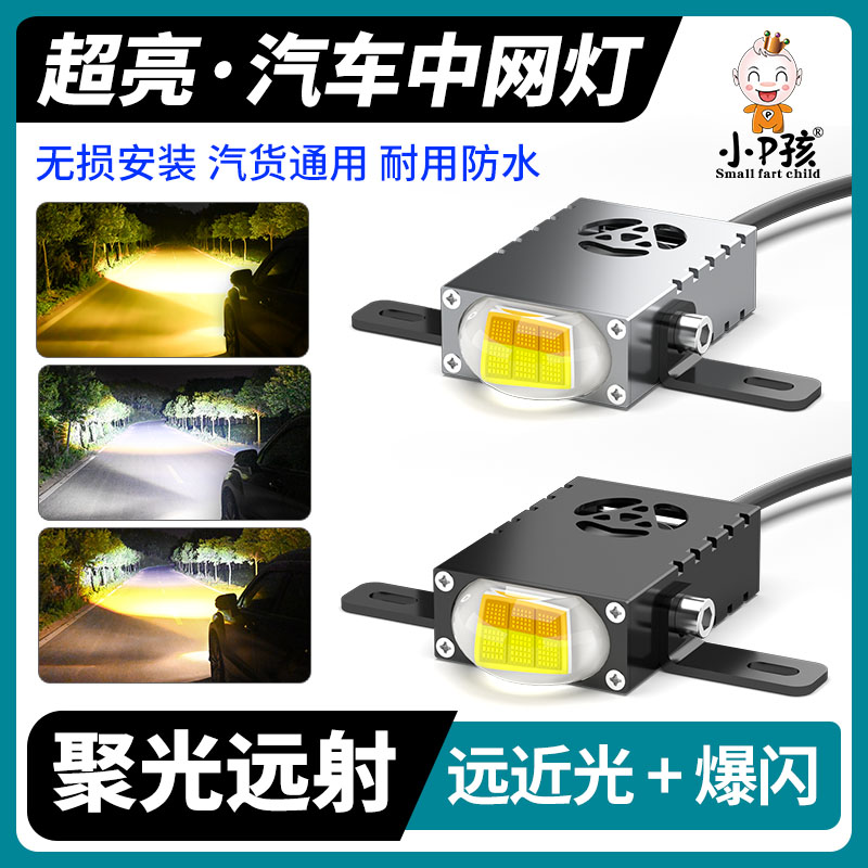 小P孩超亮隐藏式中网射灯远近光