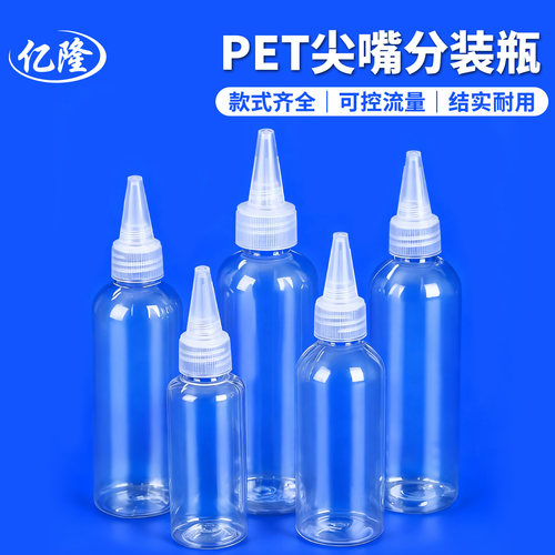 【尖嘴分装瓶】规格齐全