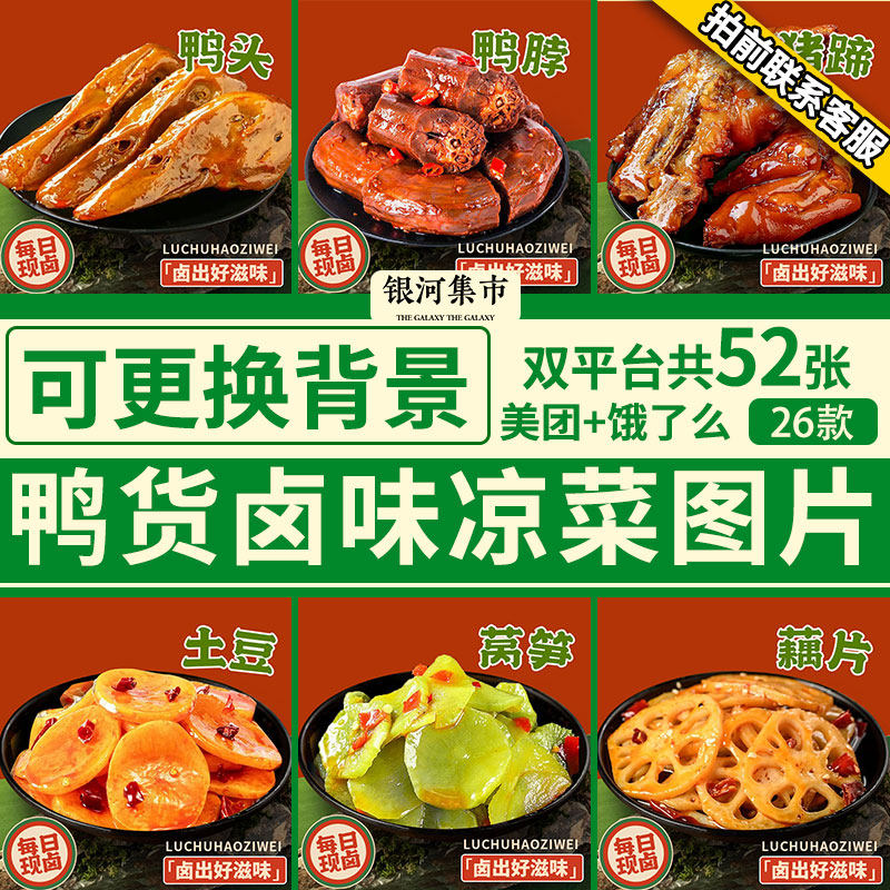 鸭货外卖图片卤菜卤味熟食凉菜照设计素材/源文件