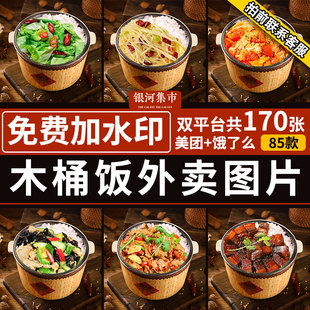 木桶饭外卖图片美团饿了么商家盖浇饭菜品图湘菜素材门店餐饮套图