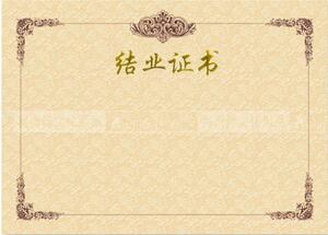 6K8K12K高档加厚烫金 结业证书-内芯/内页150g 可排版打印