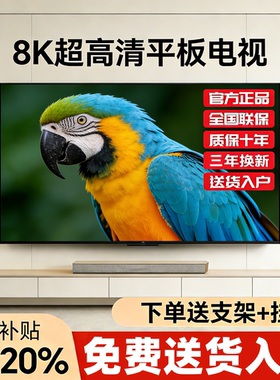 8K王牌电视机超高清智能护眼50/55/65/75/85/100防爆酒店KTV家用