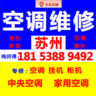 苏州专业中央空调维修加氟师傅上门移机拆安装 服务热水器家电修理