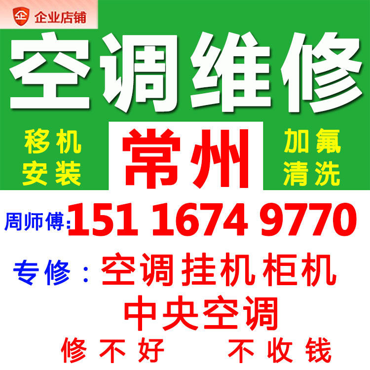 常州空调师傅上门加氟安装移机修理太阳能热水器燃气灶洗衣机服务