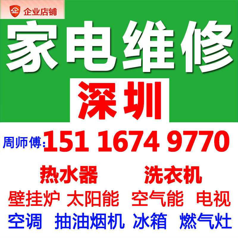 深圳煤燃气灶太阳能热水器空调家电维修服务洗衣机空气能修理上门
