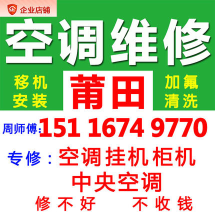 莆田空调清洗安装移机专业师傅上门维修服务修理家电中央空调安装