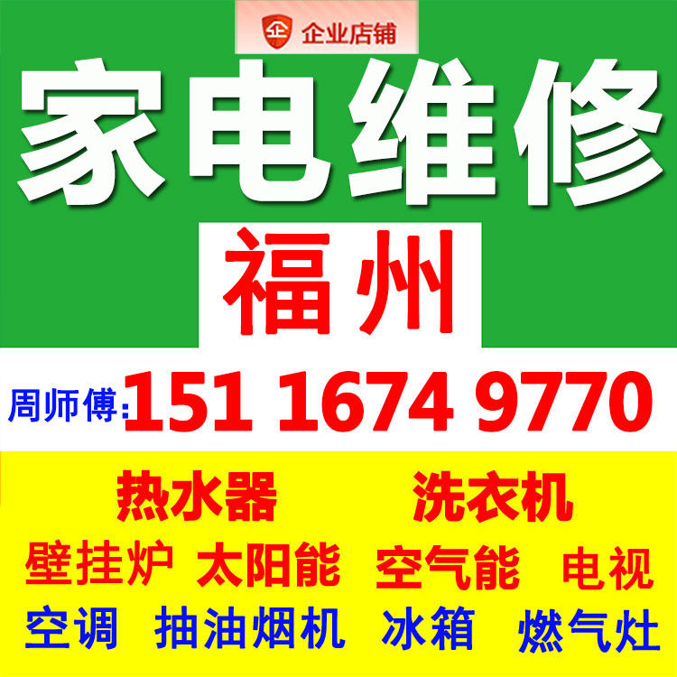 福州修空调燃气热水器维修上门洗衣机太阳能空气能灶家电修理服务