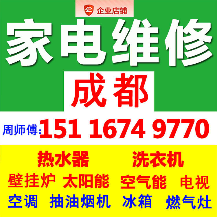 成都空调热水器服务上门维修家电壁挂炉洗衣机抽油烟机燃气灶修理
