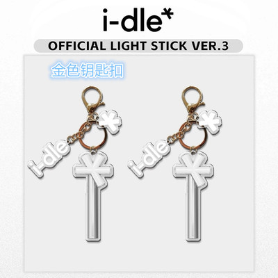 I-DLE 应援棒3代亚克力同款自制周边钥匙扣 宋雨琦叶舒华 金米妮