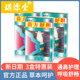 苗方舒坦喷剂护理液3盒装 鼻子塞不通气流鼻涕打喷嚏通鼻鼻腔喷雾