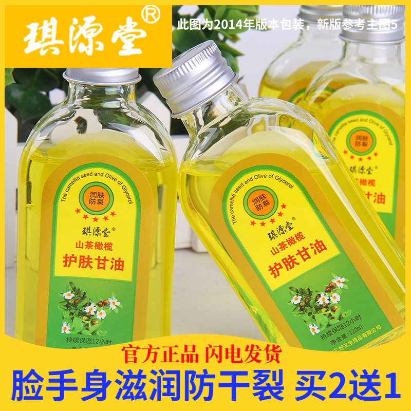 买2发3保湿防干裂琪源堂护肤甘油