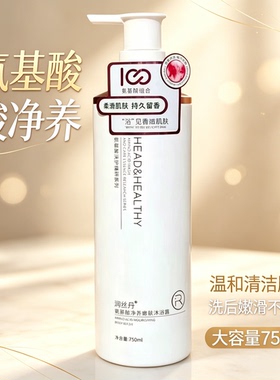 润丝丹氨基酸净养嫩肤沐浴露持久留香保湿滋润清爽清洁温和不刺激