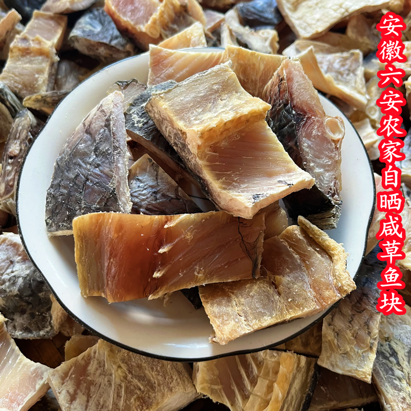 安徽特产六安农家自制干鱼块风干草鱼块腊鱼块干货咸鱼块螺蛳青鱼