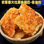 土灶锅巴安徽特产农家手工原味大米糯米柴火老灶老式 脆非油炸 散装
