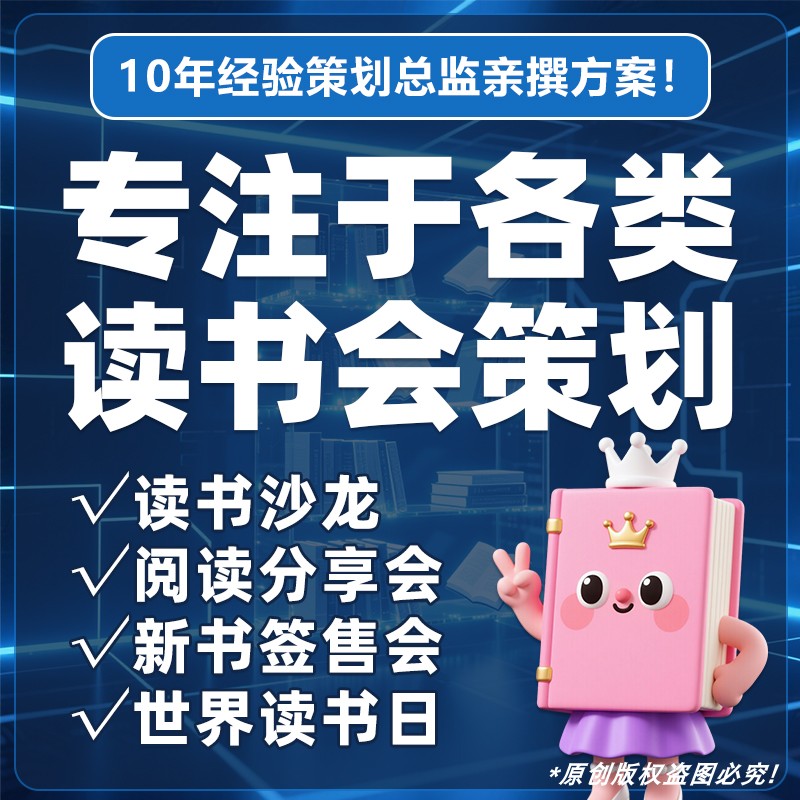 世界读书日读书会活动策划方案沙龙阅读分享新书签售策划方案代写