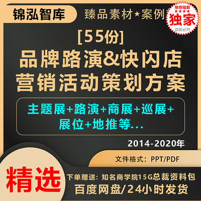 快闪店策划方案路演主题展商展巡展展位地推活动策划方案案例模板