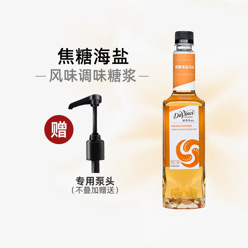 达芬奇焦糖海盐风味糖浆750ml自制拿铁咖啡奶茶伴侣海盐浓缩果露