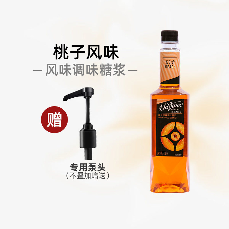 达芬奇糖浆桃子风味糖浆 浓缩咖啡果露奶茶烘焙专用原料750ml糖浆
