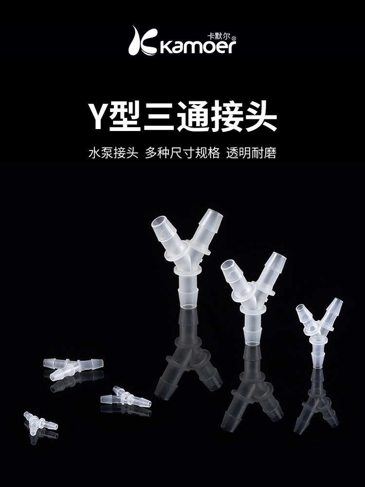 卡默尔接头三通接头塑料软管透明水管PP接头蠕动泵分流三通转接头